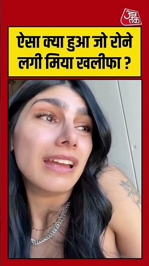 Shorts | ऐसा क्या हुआ जो रोने लगी मिया खलीफा ? | Mia Khalifa | Viral Video | Iran- Israel War