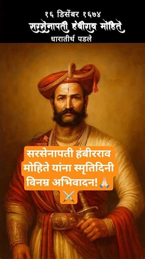 सरसेनापती हंबीरराव मोहिते यांना स्मृतिदिनी विनम्र अभिवादन!🙏🏻⚔️🚩#sarsenapatihambirrao #shorts #short