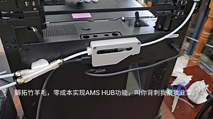 福利，薅拓竹bambu lab羊毛，零成本实现AMS HUB功能，叫你背刺我割我韭菜，p1p、p1s、x1c均可以用。