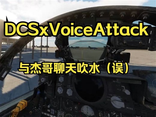 [DCS]使用VoiceAttack和Jester一起快速启动！