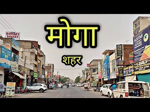 MOGA CITY मोगा शहर Moga Punjab Moga Ki Video