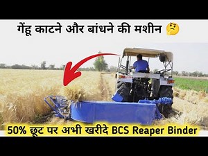 BCS Tractor Mounted Reaper Binder Hindi review😍🚜 गेहूँ काटने और बाधने का रीपर बाइंडर