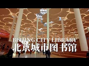 BEIJING CITY LIBRARY 北京城市图书馆