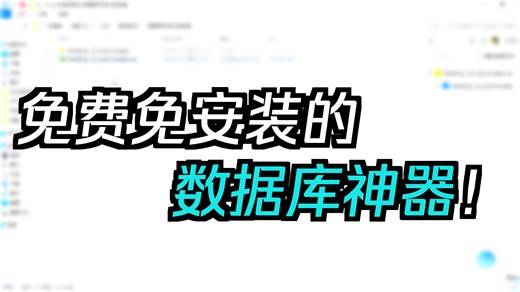 超级好用的一款免费绿色版（不用安装）的数据可视化软件！