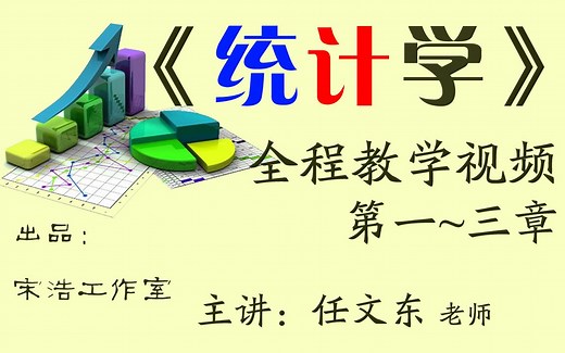 《统计学》教学视频