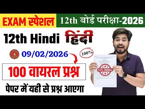 Class 12th Hindi Vvi Objective Question 2026 Exam | 09 February Class 12th Hindi Viral Question 2026