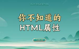 你不知道的HTML属性【渡一教育】