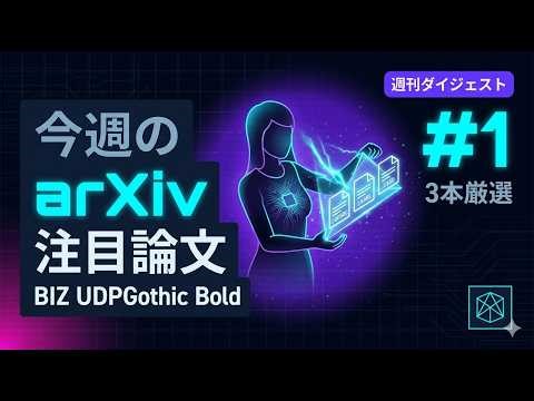 週刊ダイジェスト #1 — 今週のarXiv注目論文3選