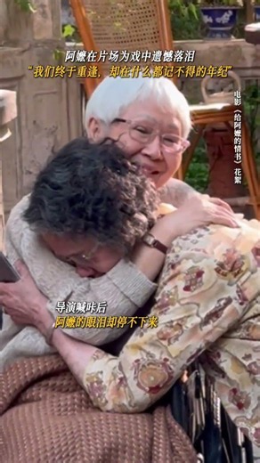 《给阿嬷的情书 (2026)》阿嬷在戏中落泪
