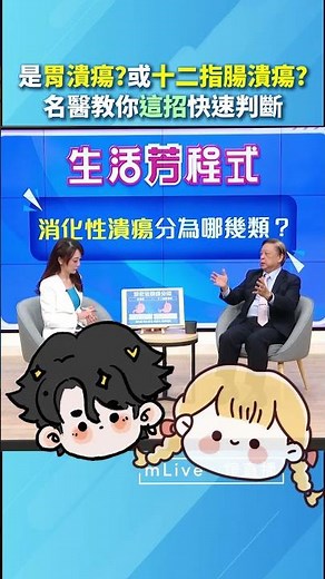 是 #胃潰瘍？或 #十二指腸潰瘍？名醫教你「這招」快速判斷｜#生活芳程式 #鏡電視直播台