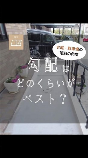 お庭・駐車場の傾斜の角度 勾配はどのくらいがベスト？