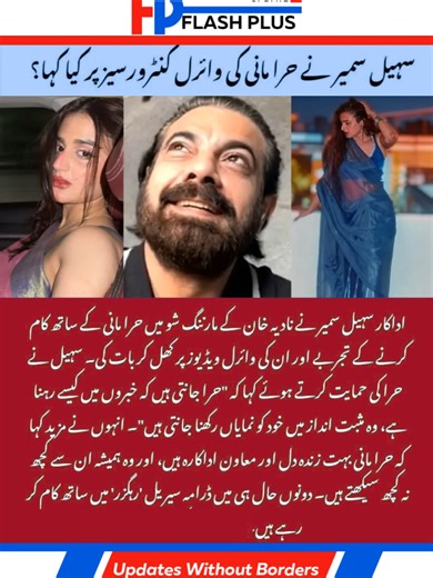 Sohail Sameer Praises Hira Mani in Candid Morning Show Chat Actor Sohail Sameer recently spoke openly about his experience of working with Hira Mani during an appearance on Nadia Khan’s morning show. Addressing the actress’s often-viral videos, Sohail came out in her support, saying that Hira knows exactly how to stay relevant and remain in the public eye in a positive way. He shared that Hira Mani is lively, supportive, and brings great energy to the set. According to Sohail, he continues to le