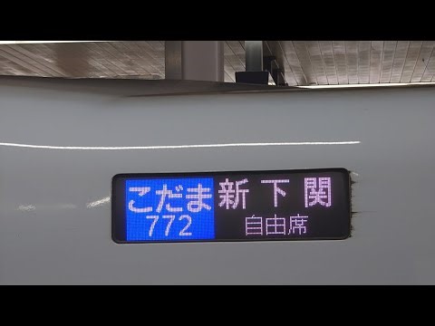 【右側面車窓 速度計 M】 山陽新幹線 こだま772号(N700系 九州編成) 博多南 → 新下関