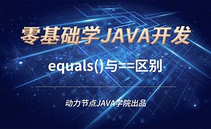 Java-equals()与==区别
