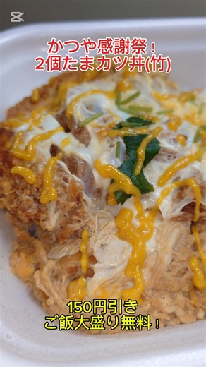 かつやの感謝祭第2弾！150円引きにご飯大盛り無料〜！ 2個たまカツ丼にからしたっぷりと青ネギのせて最高にうまうま〜🤤😁👍‼️ 感謝祭最高〜😆😁👍‼️ #かつや #2個たまカツ丼 #かつや感謝祭