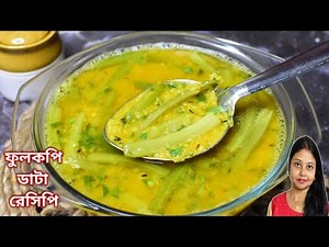 ফুলকপির ডাটা দিয়ে মুসুর ডাল-Fulkopi Data Recipe In Bengali-Phulkopir Data Diye Niramish Dal Recipe