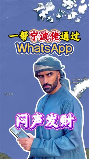 外贸圈宁波佬利用whatsapp，闷声发财停不下来！#外贸 #跨境电商 #外贸工厂 #外贸询盘 #精准获客 #找客户 #推荐
