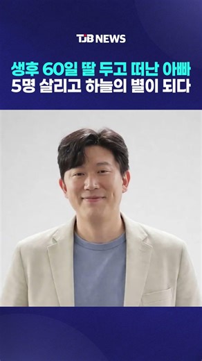 생후 60일 딸 두고 떠난 아빠 5명 살리고 하늘의 별이 되다｜ TJB