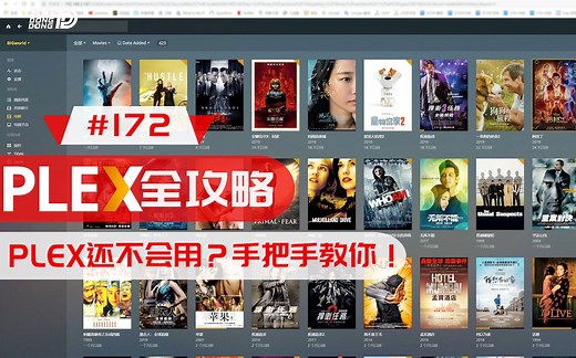 【重传】#172 PLEX 流媒体工具保姆级使用教程丨私有云媒体库1080
