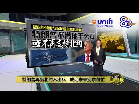 拒绝保护霍尔木兹海峡 特朗普: 北约是纸老虎 | 八点最热报 28/03/2026 | #UNIFIBUSINESS