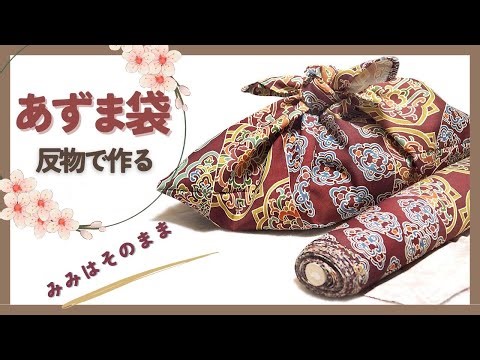 【型紙無し】着物反物であずま袋を作る【洋裁動画】 | How to Make an Azuma Bag (No Pattern)