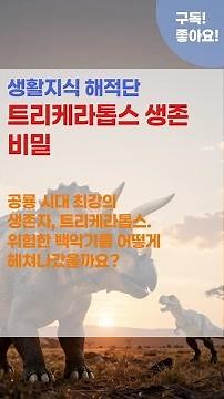 Triceratops Survival Secrets