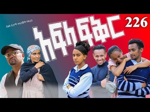 አፍላ ፍቅር 226 - School Life/ስኩል ላይፍ/