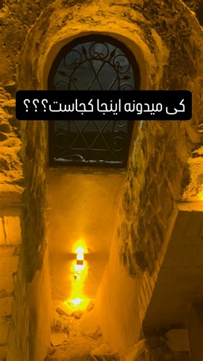 ‎احسان | شیرازگردی | طنز‎ on Instagram‎: "چه قشنگه🤔کجاست؟؟؟ #شیراز #شیرازگردی"‎