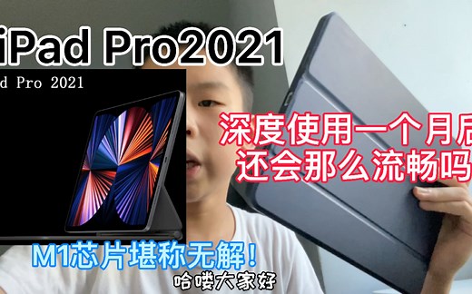 【测评】iPad Pro2021深度使用一个月后，还会像新买时一样流畅吗？