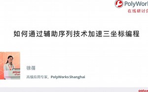 PolyWorks在线研讨会 -- CNC CMM智能辅助序列技术