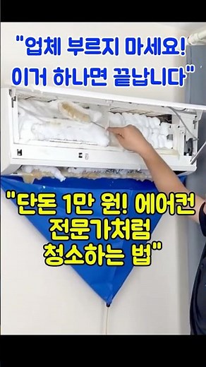"단돈 1만 원! 에어컨 전문가처럼 청소하는 법""업체 부르지 마세요! 이거 하나면 끝😊 여름 오기 전에 꼭 해야 하는 에어컨청소✨