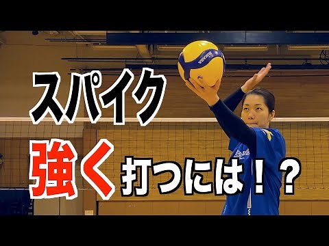 [Volleyball] Tips for hitting a powerful spike! Practice and key points explained!