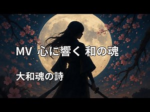 令和に響く「大和魂」…日本人に贈る魂のうた｜大和魂の詩 #大和魂 #日本人の心 #和風ヒップホップ #日本の精神性 #HIPHOP和風 #大和魂の詩 #参政党 #保守