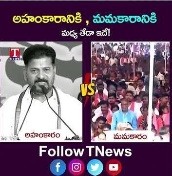 అహంకారానికి.. మమకారానికి.. మధ్య తేడా ఇదే! | #revanthreddy #kcr #brsvscongress #tnews
