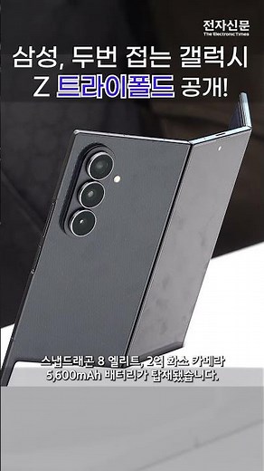 Samsung Unveils 'Z Trifold,' a 3-stage, 2-folding form factor #Trifold #GalaxyFold #GalaxyTrifold...