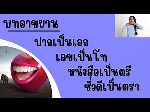 บทอาขยาน ป. 4 ปากเป็นเอก เลขเป็นโท หนังสือเป็นตรี ชั่วดีเป็นตรา