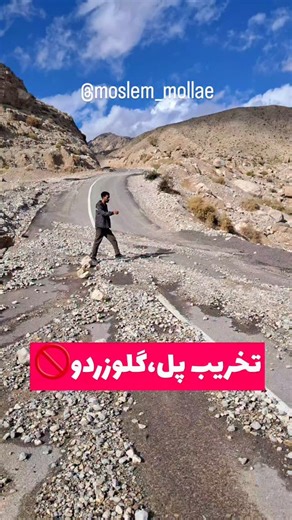 ‎مسلم/طبیعتگرد/بندرعباس‎ on Instagram‎: "یه پل که سال‌ها طول کشید ساخته بشه، اما با اولین بارندگی فرو ریخت… راه ارتباطی چندین روستا با مرکز دهستان سیاهو قطع شد؛ دق فینو، درفراغ، گلوزردو و چند روستای دیگه @moslem_mollae @moslem_mollae #پل_سیاهو #سیاهو #بندرعباس #استان_هرمزگان #دق_فینو در_فراغ گلوزرد راه_روستایی زیرساخت بی_کیفیتی مطالبه_گری حق_مردم بارندگی عمران مسئولیت"‎