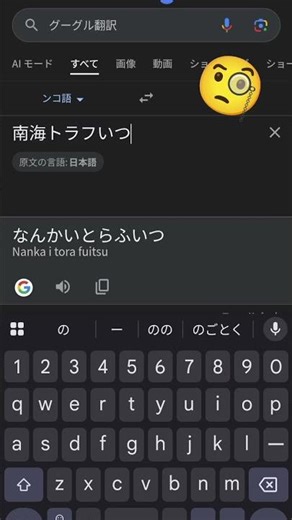 南海トラフいつをンコ語で翻訳するとヤバいらしい #無限ループ #google翻訳 #怖い