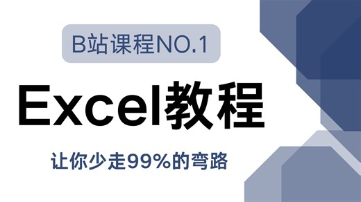 【全20集】三天讲完Excel从入门到精通，包括Excel函数公式大全讲解、Excel教程全套，零基础小白从入门到精通！