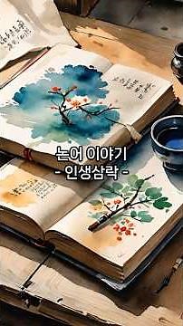 인생 명언 - 논어 이야기(인생삼락: 학이시습지 學而時習之, 불역열호不亦說乎) #shorts #철학명언 #명언 #공자 #학이편 #고사성어