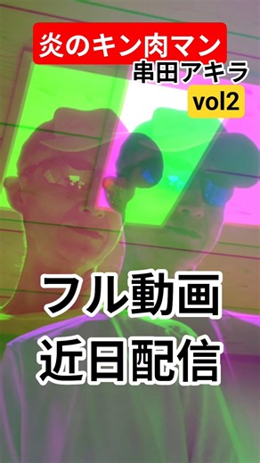 『炎のキン肉マン』串田アキラ vol2