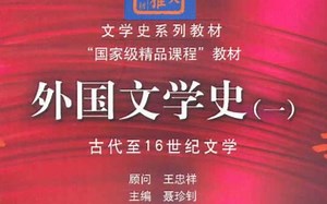 华中师范大学-外国文学史（国家级精品课）110小时^O^