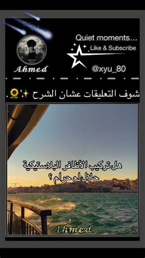 هل تركيب الأظافر البلاستيكية حلال ام حرام ؟ #محتوى_ديني #بدون_موسيقى #صلوا_على_النبي #بدون_موسيقى