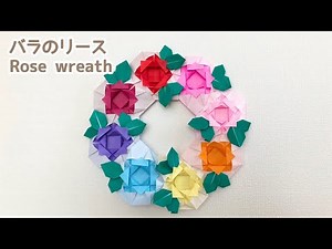 【折り紙】簡単 可愛い 薔薇(バラ)のリースの折り方 Origami Rose wreath プレゼント 母の日