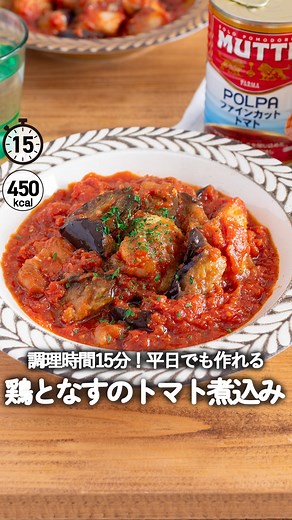 もあいかすみ⭐️管理栄養士の簡単時短レシピ on Instagram: "🍅【ムッティファインカットトマトを使った鶏となすのトマト煮込み】 ⏳15分・🍚450kcal フライパンとムッティファインカットトマト（イタリア産完熟トマト100%）で、ごちそう煮込み。 管理栄養士のもあいかすみです！ 家にある材料でレストラン感を出したい日、ありませんか？ そんな時におすすめなのが、この鶏となすのトマト煮込み。 鶏肉をカリッと焼き、 なすを加えて炒め、 ムッティファインカットトマトで5分煮込む。 仕上げに牛乳でまろやかさをプラスして完成。 とっても簡単です。 トマトの旨みがぎゅっと濃縮した絶品レシピ トマト缶はムッティファインカットトマトを使用。 収穫後24時間以内に加工されるから、生トマトみたいな香りと甘みが残っていて、短時間の煮込みでも味が決まります。 色鮮やかで、食卓がパッと華やぎます✨ ご飯にもパンにも合う、ごちそう煮込み やってみてね✌️ ＼こんな人におすすめ／ ・簡単にメインを作りたい ・トマト缶がおうちにある ・おうちでレストラン並みのご飯を作りたい レシピを保存して、見たい時