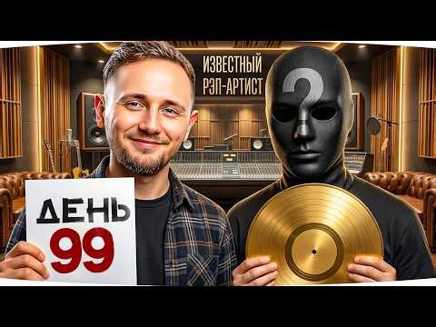 СЕГОДНЯ ТОП-КОНТЕНТ! — В ГОСТЯХ ИЗВЕСТНЫЙ РЭП-АРТИСТ! ● #МарафонЖиви [День 99]