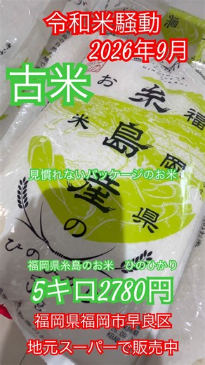 【令和米騒動】古米🌾5キロ2780円🌾 福岡県産糸島のお米 ひのひかり 古米ですが新パッケージ❓で登場 売り島では新米なし 福岡県福岡市早良区地元スーパーで販売中 #令和の米騒動 #お米高い #