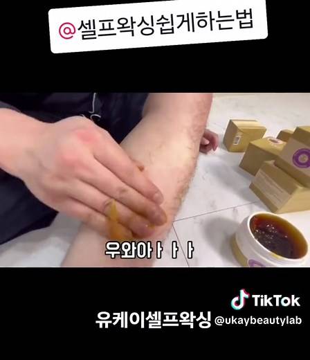 브라질리언 셀프왁싱하는법 #춘그니왁싱 #왁싱 #셀프왁싱 #자기관리 #브라질리언왁싱 #왁싱셀프