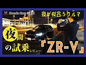 【Honda ZR-V】夜が似合う新型SUV「ZR-V」を夜間試乗でご紹介！【四日市の夜景とともに】