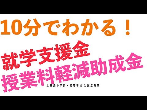就学支援金・授業料軽減助成金について